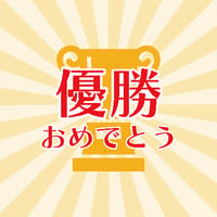 【優勝おめでとう】デザインボトル