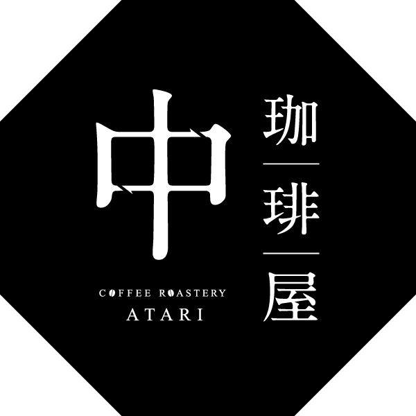 珈琲屋中  |  COFFEESHOP ATARI