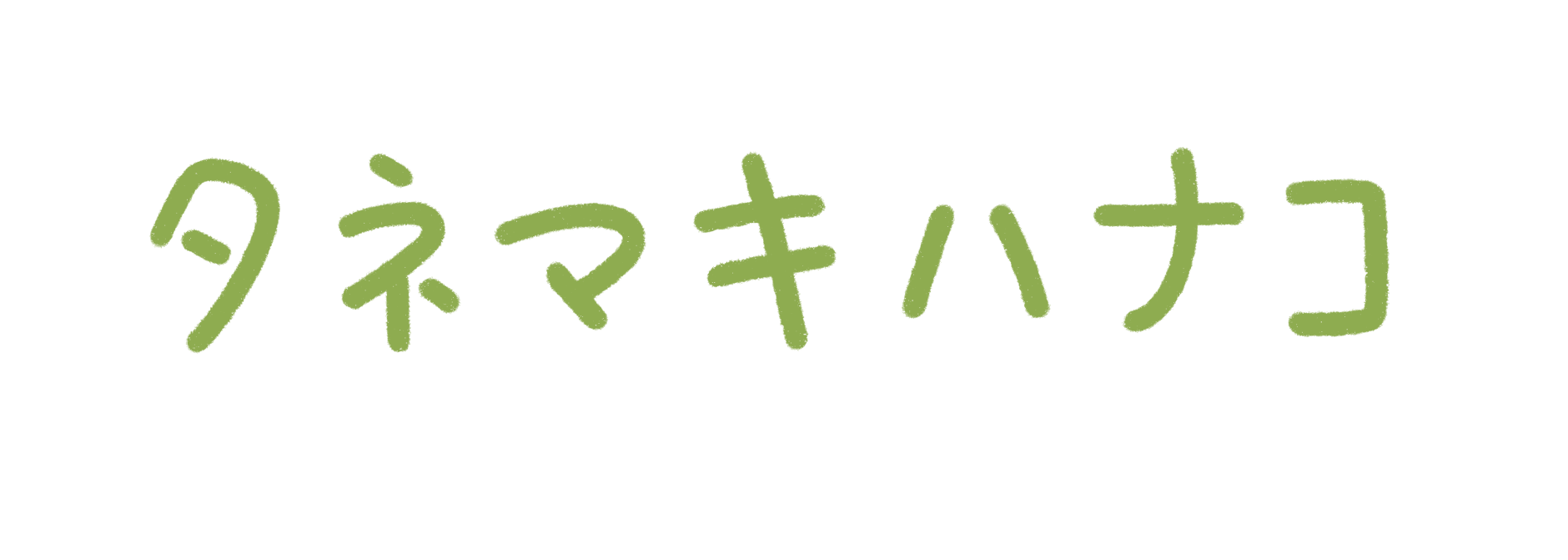 タネマキハナコ