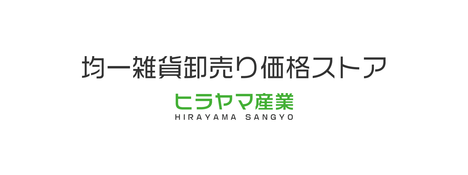 均一雑貨卸売り価格ストア