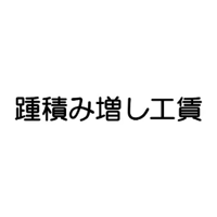 踵積み増し工賃 　※お手持ちのローラースケートの踵を積み増しご希望の場合