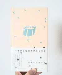 いっせいになにかがはじまる予感だけがする｜新品