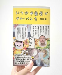 いつか中華屋でチャーハンを｜古本