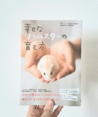 幸せなハムスターの育て方｜古本