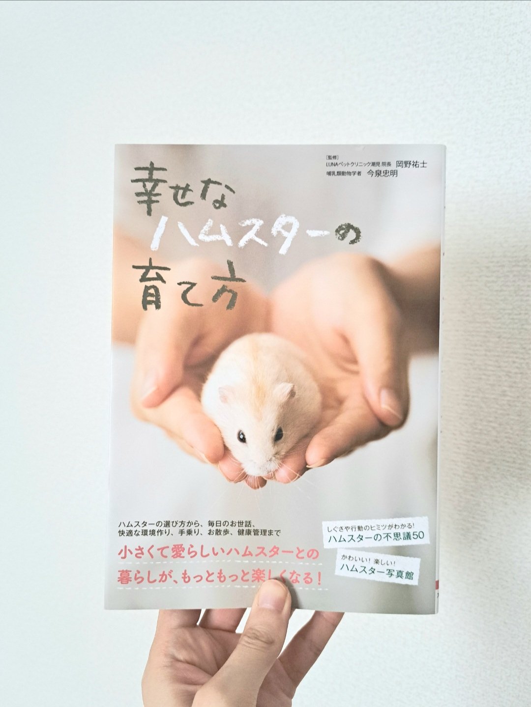 幸せなハムスターの育て方｜古本 | 菜STORE