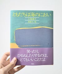 ともだちは海のにおい｜古本
