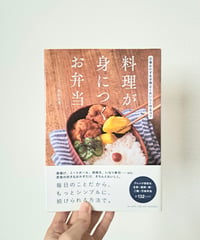 料理が身につくお弁当｜古本