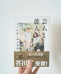 芸人と俳人｜古本