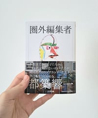 圏外編集者｜古本