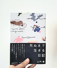 死ぬまで生きる日記｜新品