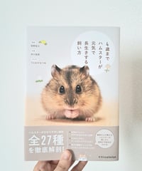 4歳までハムスターが元気で長生きする飼い方｜古本