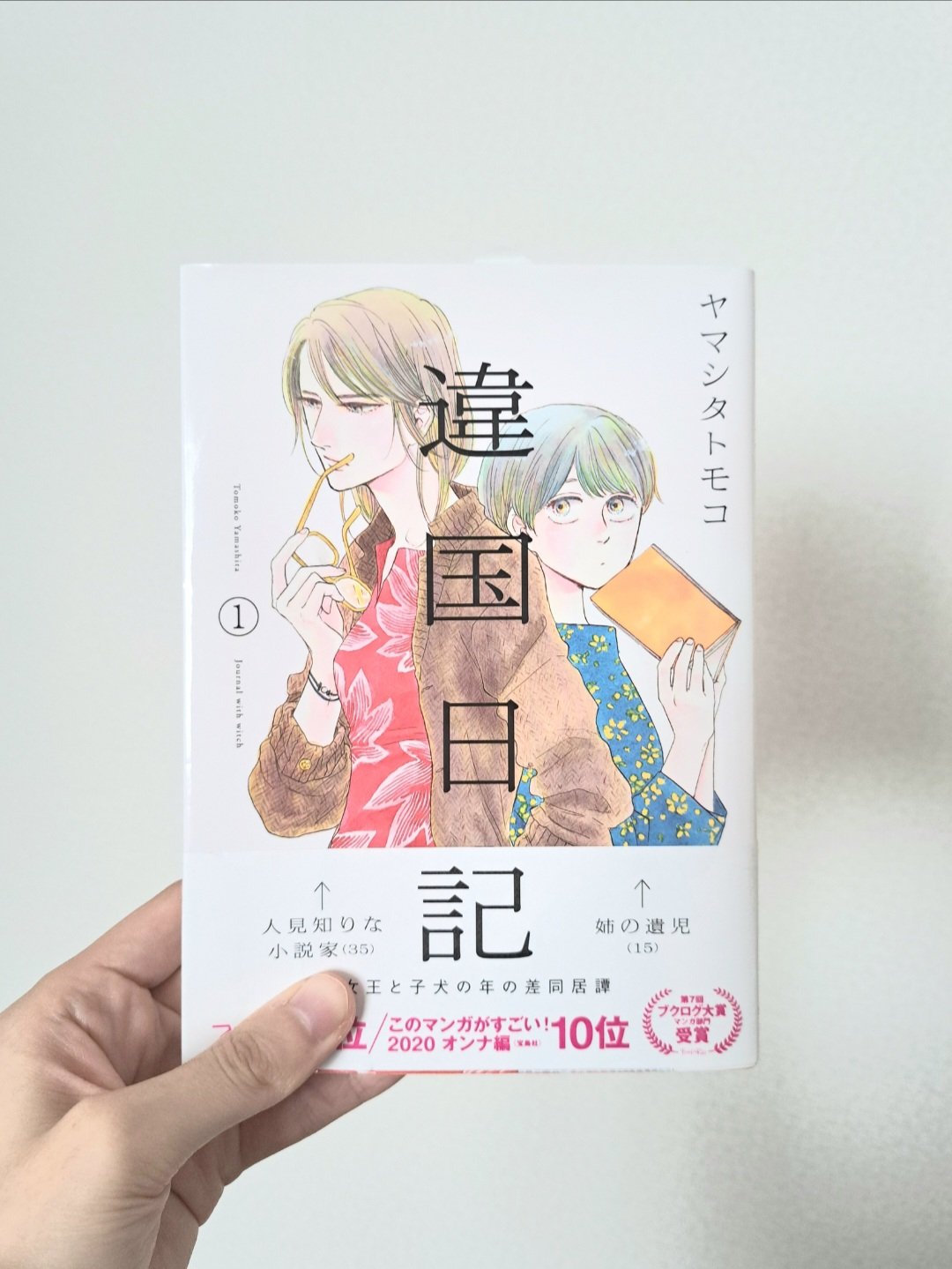 違国日記1-11巻セット｜古本 | 菜STORE