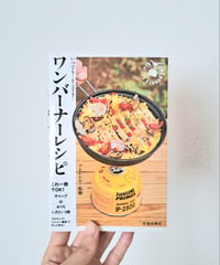 ワンバーナーレシピ｜古本