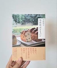 今日はぶどうパン｜古本