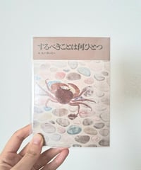 するべきことは何ひとつ｜新品