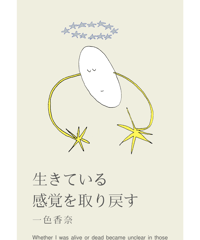 生きている感覚を取り戻す