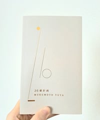 26歳計画｜古本