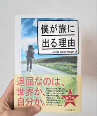 僕が旅に出る理由｜古本