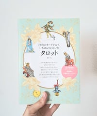78枚のカードで占ういちばんていねいなタロット｜古本