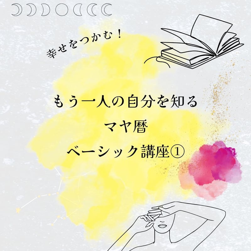 マヤ暦-ベーシック講座① | Tabini.Style