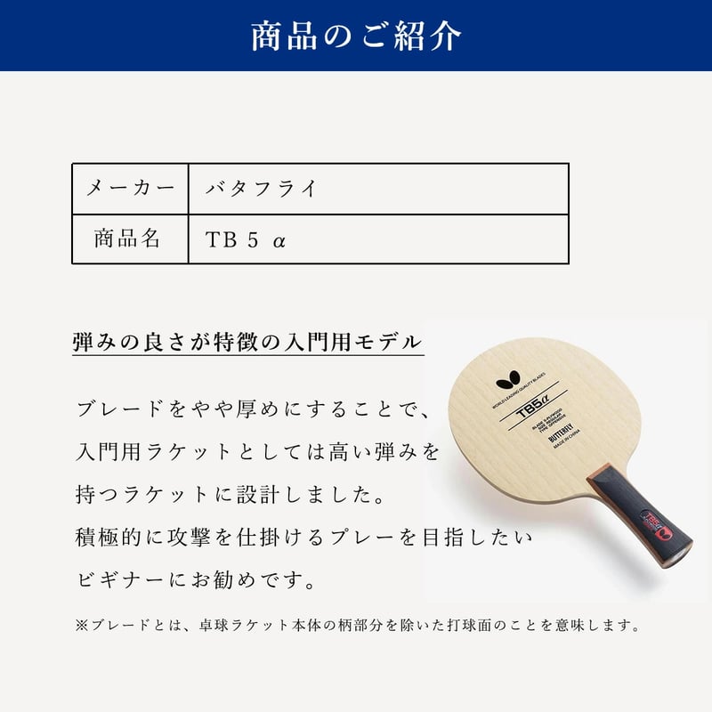 バタフライ 貼り合わせセット 新入生向け卓球ラケットセットTB5α+