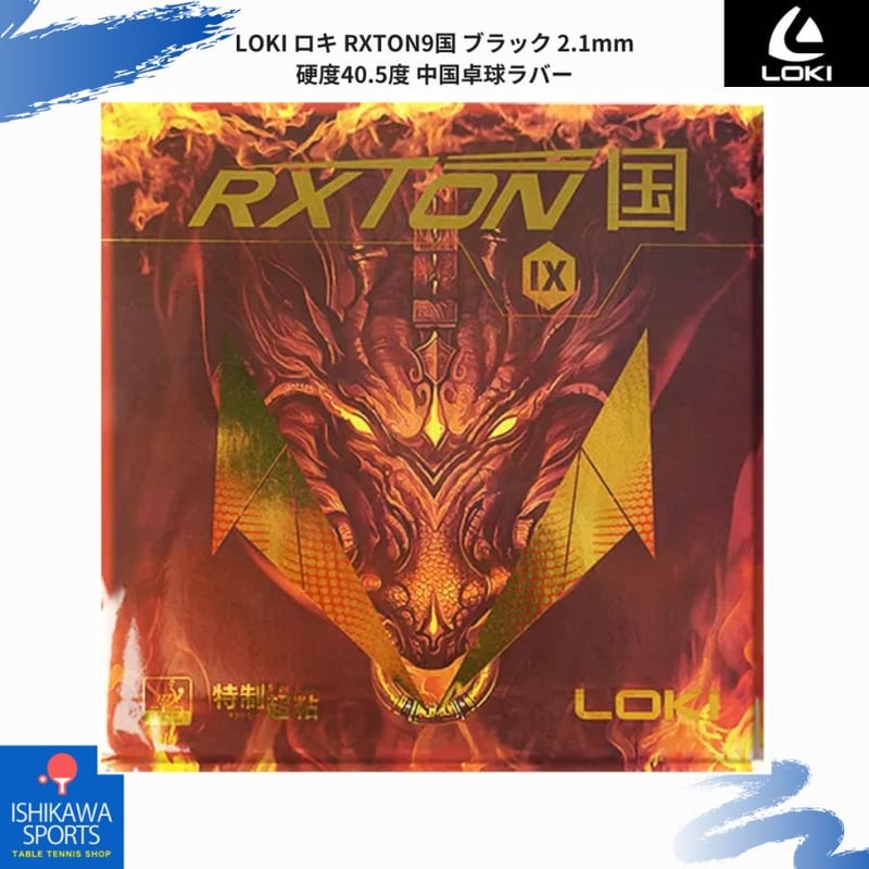 正規仕入品】LOKI ロキ RXTON9国 ブラック 2.1mm 硬度40.5度 中国卓球ラ