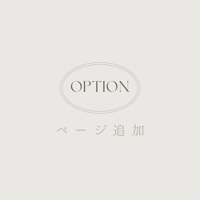 ページ追加(profilebook)