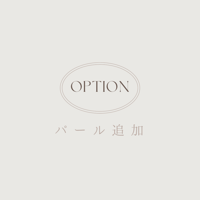 パール追加