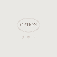 リボン追加