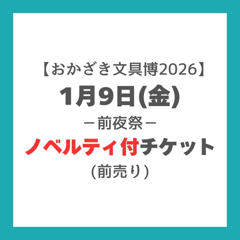 おかざき文具博2026】1月9日(金) 前夜祭 ノベルティ付チケット(前売り