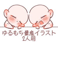 ゆるもち量産2人用イラスト