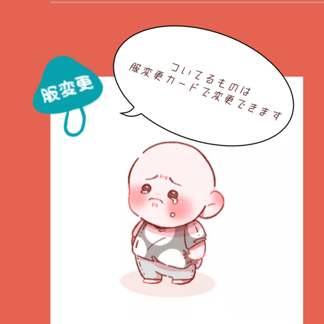 オプション服変更