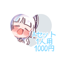 Aセット1人用【1枚納品】