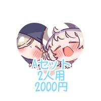 Aセット2人用【1枚納品】