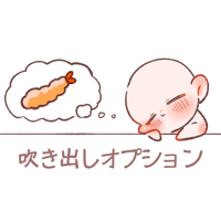 吹き出しオプション！1人1枚の値段です。