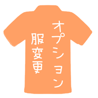オプション服変更