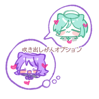 吹き出し人オプション！1人1枚の値段です。