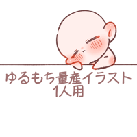 ゆるもち量産イラスト