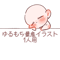 ゆるもち量産イラスト