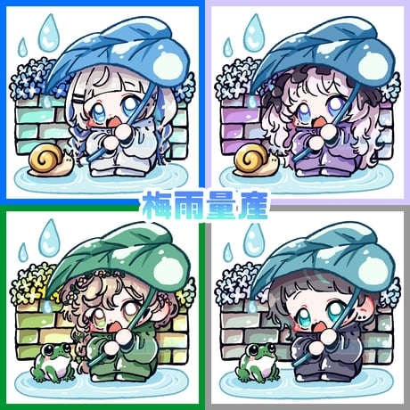 梅雨量産