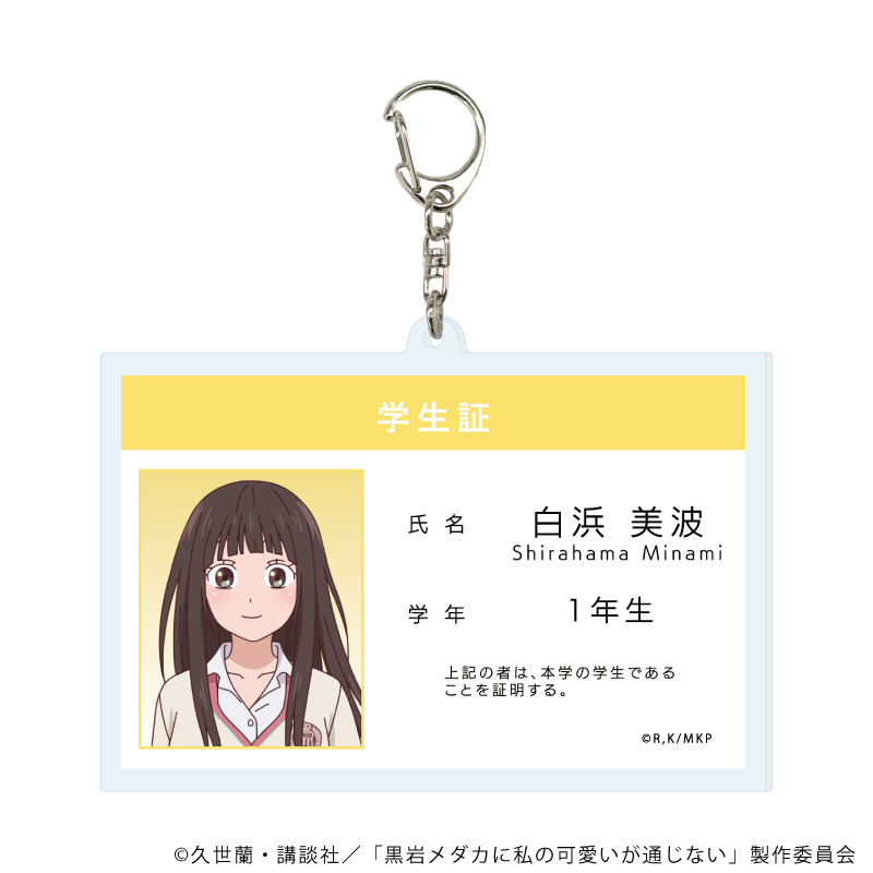 黒岩メダカに私の可愛いが通じない　当選　アクリルスタンド　白浜美波 アクリルスタンド「TVアニメ『黒岩メダカに私の可愛いが通じない