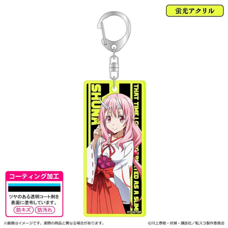 転生したらスライムだった件 蛍光キーホルダー/シュナ【清水産業】