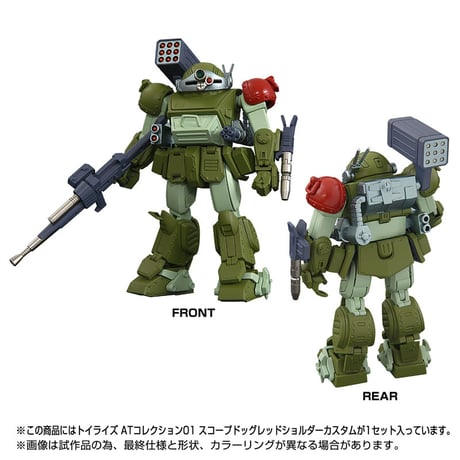 トイライズ ATコレクション01 スコープドッグ レッドショルダーカスタム【タカラトミー】