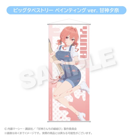 甘神さんちの縁結び　特大タペストリー　千本くじ 1117125136_6375afc8b30f3.jpg