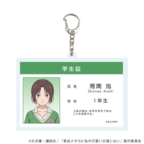 黒岩メダカに私の可愛いが通じない アクリルキーホルダー アクリルキーホルダー「TVアニメ『黒岩メダカに私の可愛いが通じ