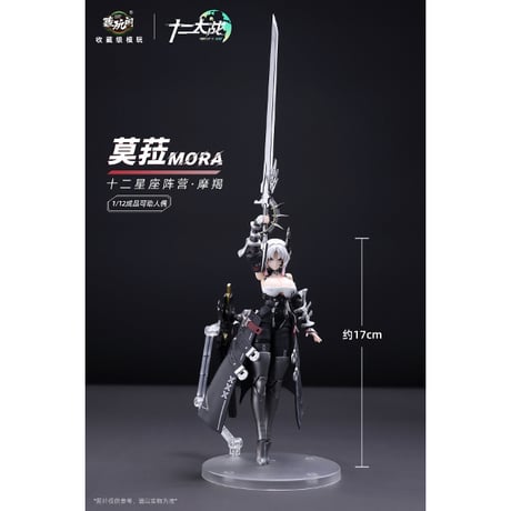 十二大戦シリーズ やぎ座 MORA（モラ） 1/12スケール 可動フィギュア【CANG-TOYS】