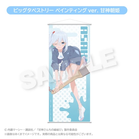 甘神さんちの縁結び　特大タペストリー　千本くじ 甘神さんちの縁結び』のオンラインくじが「くじ引き堂」に登場
