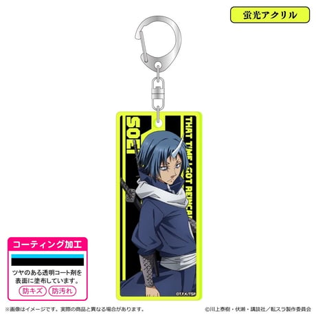 転生したらスライムだった件 蛍光キーホルダー/ソウエイ【清水産業】