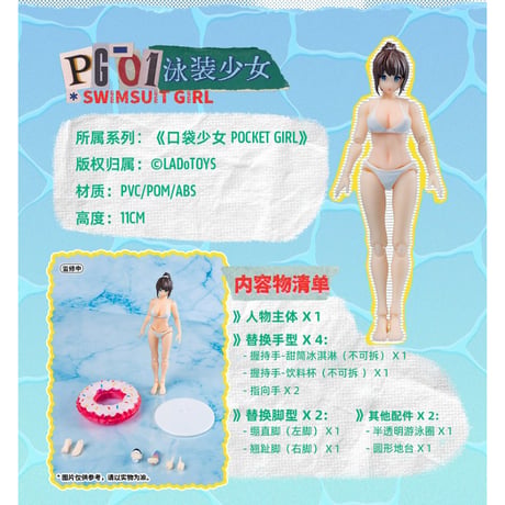 LADo TOYS POCKET GIRL PG-01 水着少女 可動フィギュア【LADo TOYS】