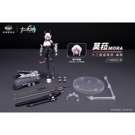 十二大戦シリーズ やぎ座 MORA（モラ） 1/12スケール 可動フィギュア【CANG-TOYS】
